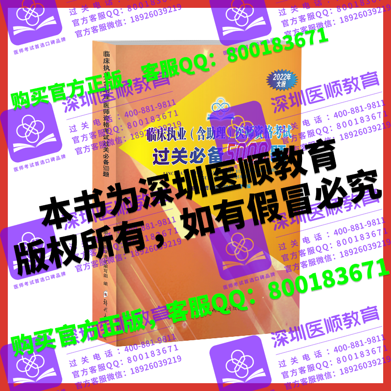 【现货发售】2022年深圳医顺教育大苗老师过关必备5000题