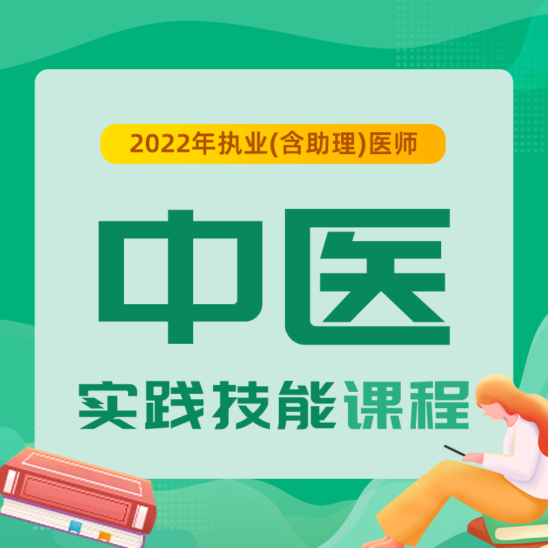 2022年中医执业（含助理）医师实践技能课程