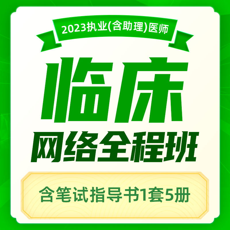 2023年深圳医顺教育大苗老师临床执业(助理)医师网络班(只含笔试指导书）