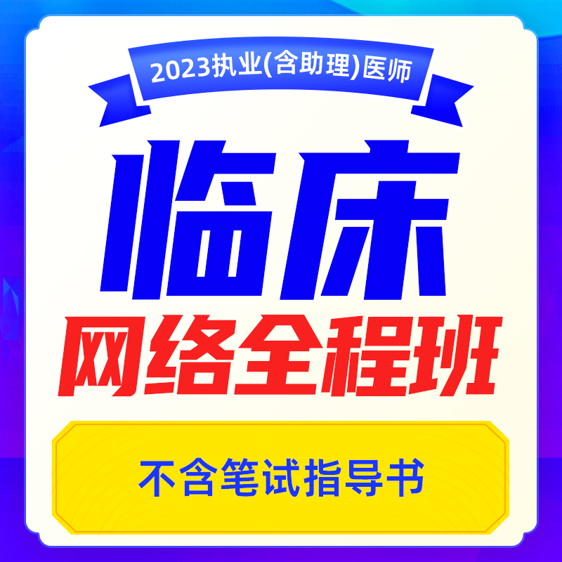 2023年深圳医顺教育大苗老师临床执业(助理)医师网络班(不含笔试指导书)
