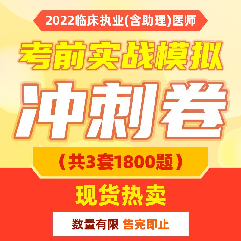 【现货热卖】2022年深圳医顺教育临床执业（含助理）医师考前实战模拟冲刺卷