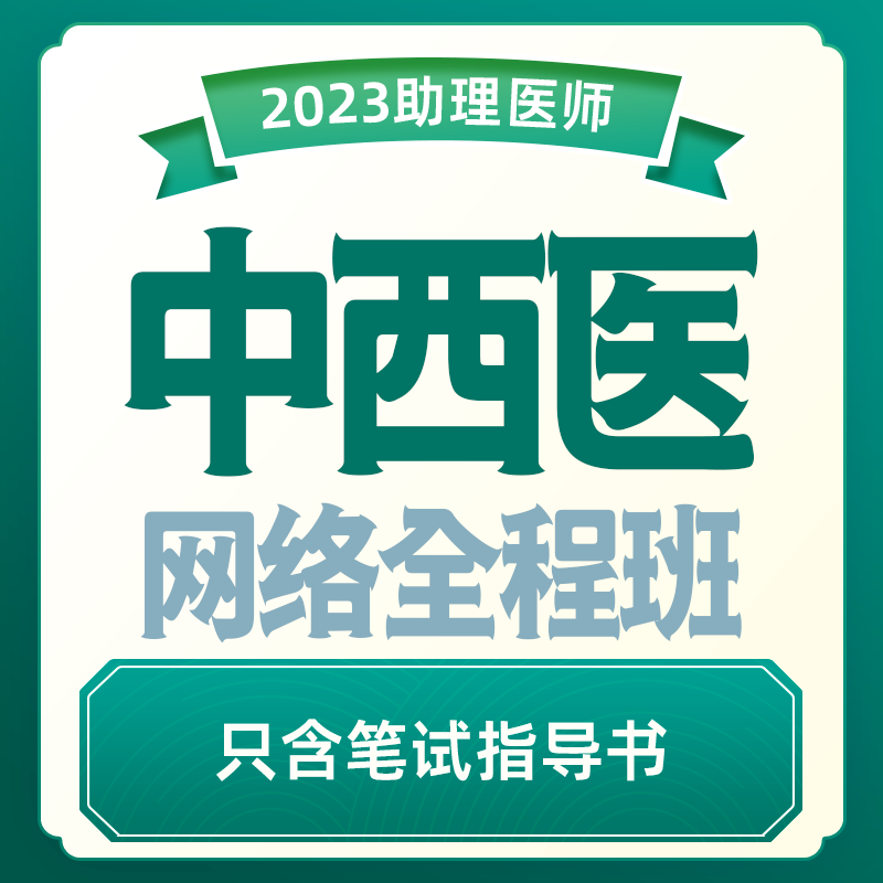 2023年深圳医顺教育中西医执业(助理)医师网络班(含笔试指导用书)