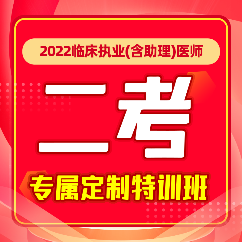 深圳医顺教育[2022临床2考【专属定制特训班】（非学员）]