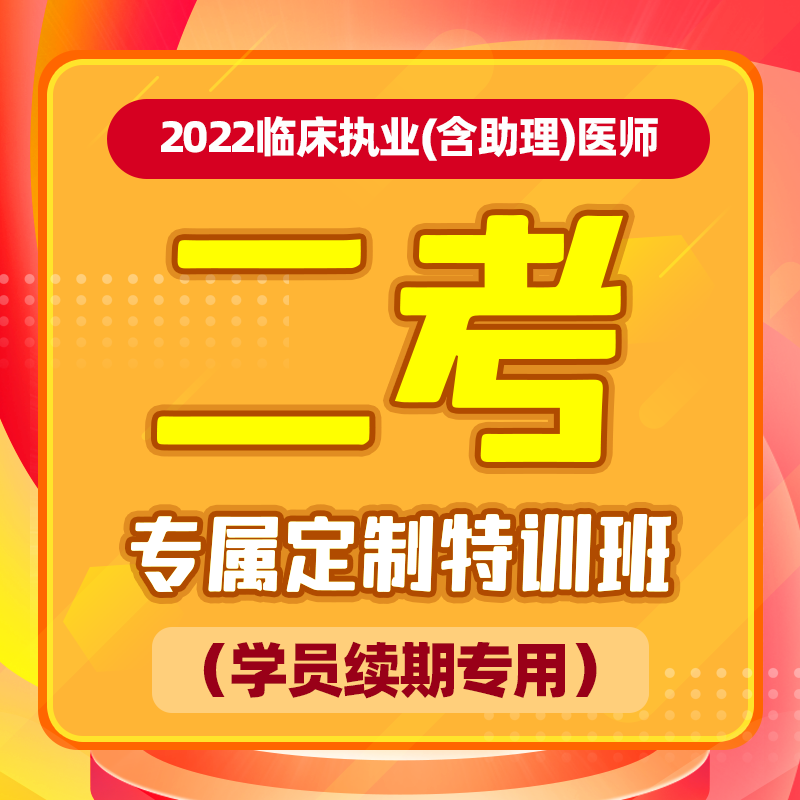 深圳医顺教育2022临床2考【专属定制特训班】（仅限网课学员）