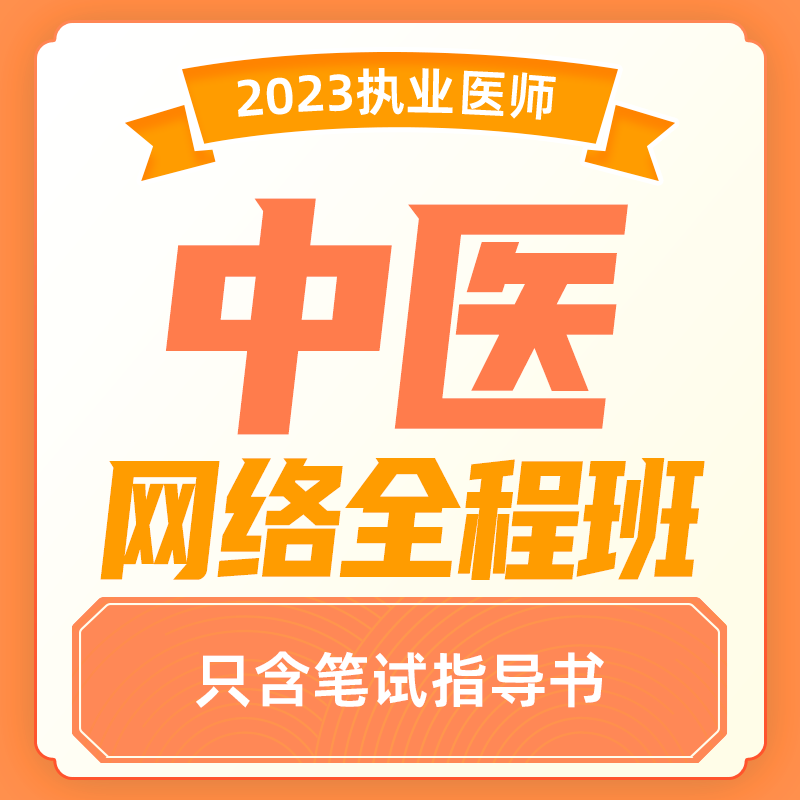 2023年深圳医顺教育中医执业(助理)医师网络班(含笔试指导用书)