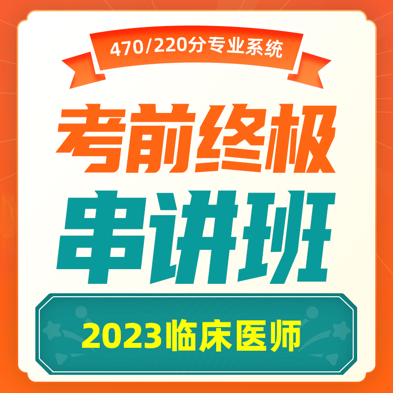 2023年【 深圳医顺教育大苗老师教学管理团队】考前终极串讲班课程