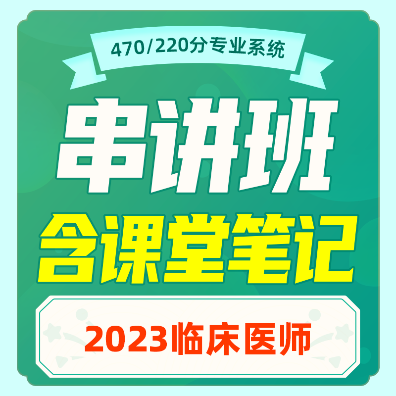 2023年【 深圳医顺教育大苗老师教学管理团队】考前终极串讲班课程+课堂笔记