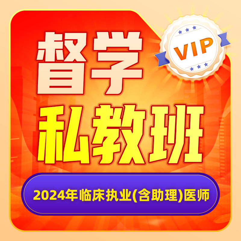 2024年深圳医顺大苗老师临床执业(助理)医师网络督学（私教）班