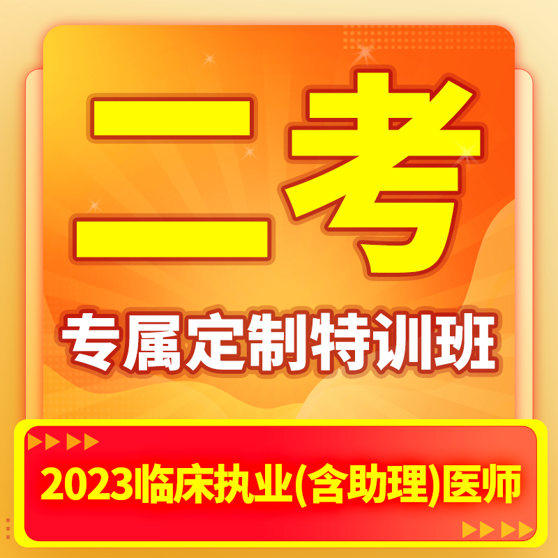 深圳医顺教育2023临床二考【专属定制特训班】（非学员）
