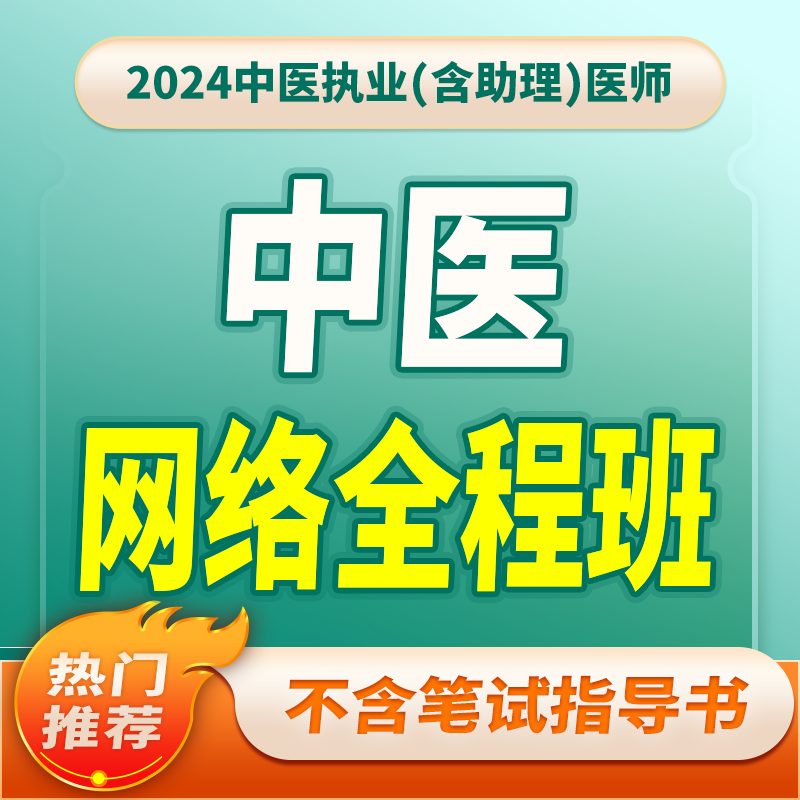 2024年深圳医顺教育中医执业(助理)医师网络班(不含笔试指导书)