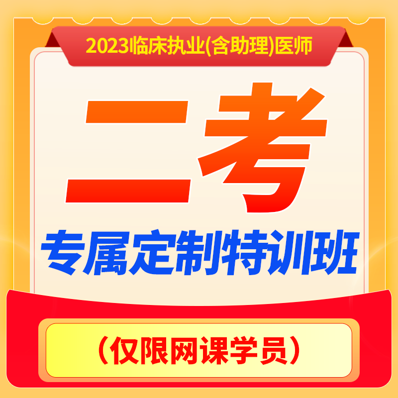 深圳医顺教育2023临床二考【专属定制特训班】（仅限网课学员）