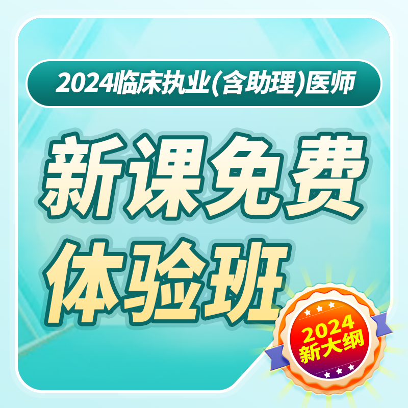 2024 深圳医顺大苗老师临床执业（含助理）医师【2024新课】免费体验班
