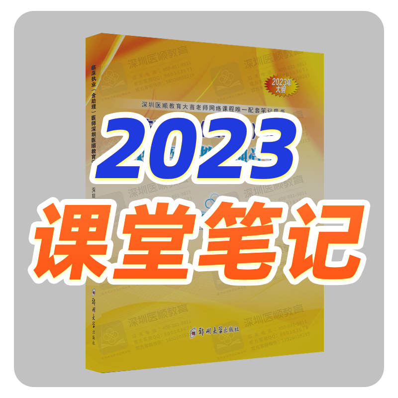 【请注意】2023年深圳医顺教育课堂笔记（非2024）