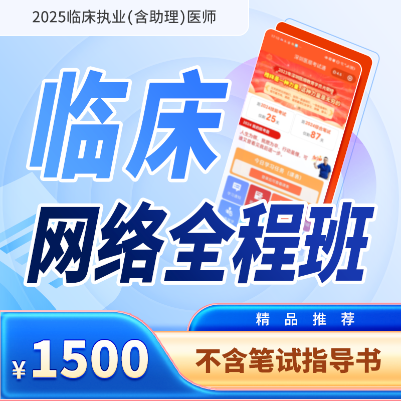 2025年深圳医顺大苗老师临床执业(助理)医师网络班(不含笔试指导书)
