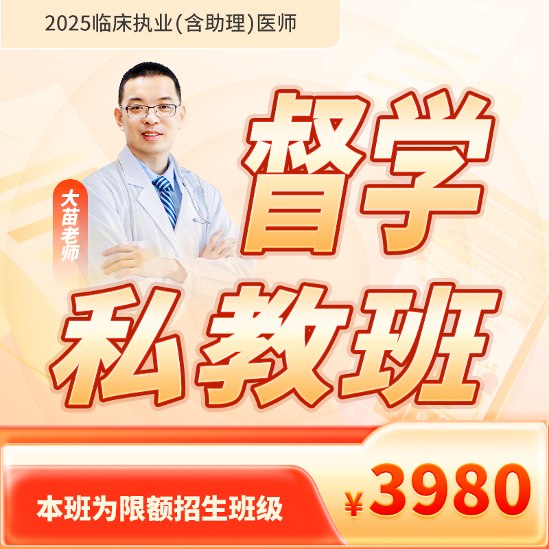 2025年深圳医顺大苗老师临床执业(助理)医师网络督学私教班