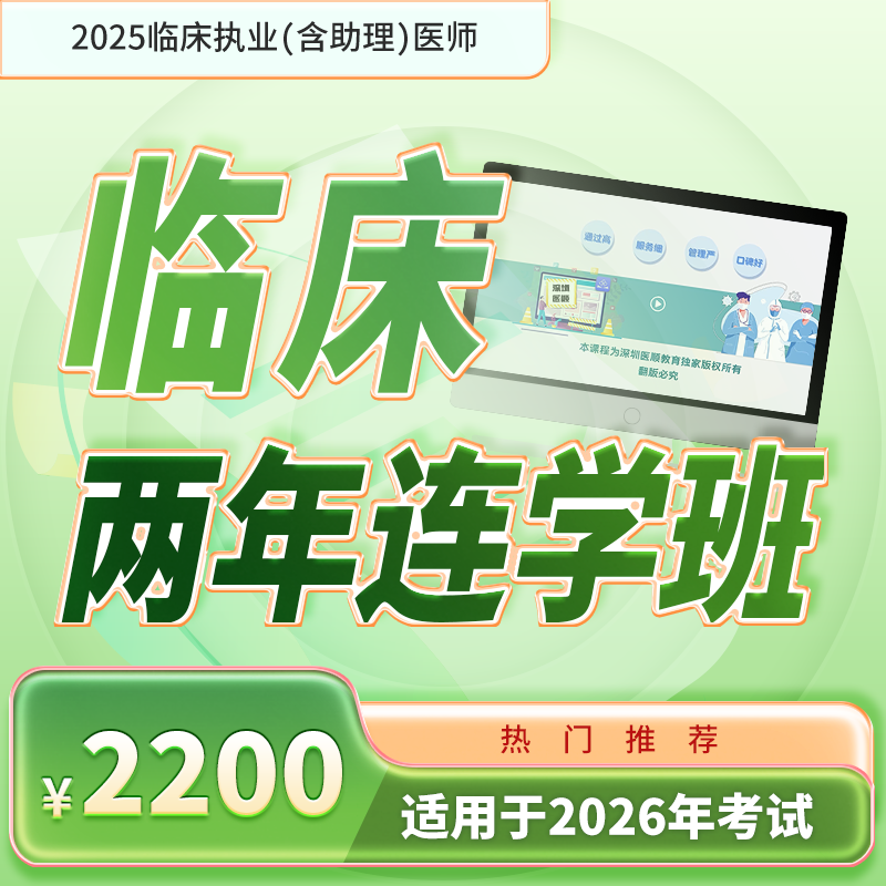 2025年深圳医顺大苗老师临床执业(助理)医师网络两年连学班
