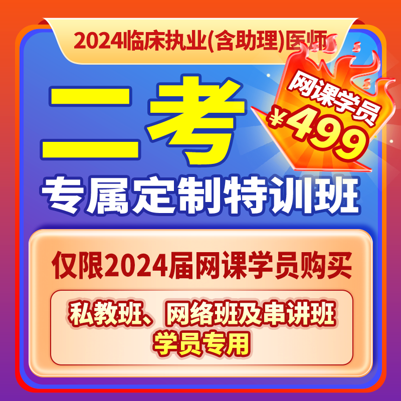 2024深圳医顺大苗老师临床二考【专属定制特训班】（仅限网课学员）