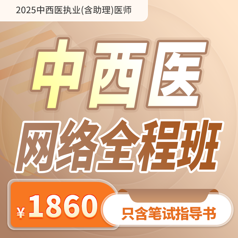 2025年深圳医顺教育中西医执业(助理)医师网络班(含笔试指导用书)
