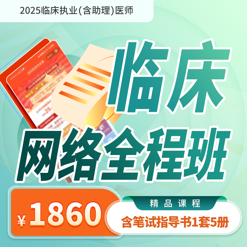2025年深圳医顺大苗老师临床执业(助理)医师网络班(只含笔试指导书）