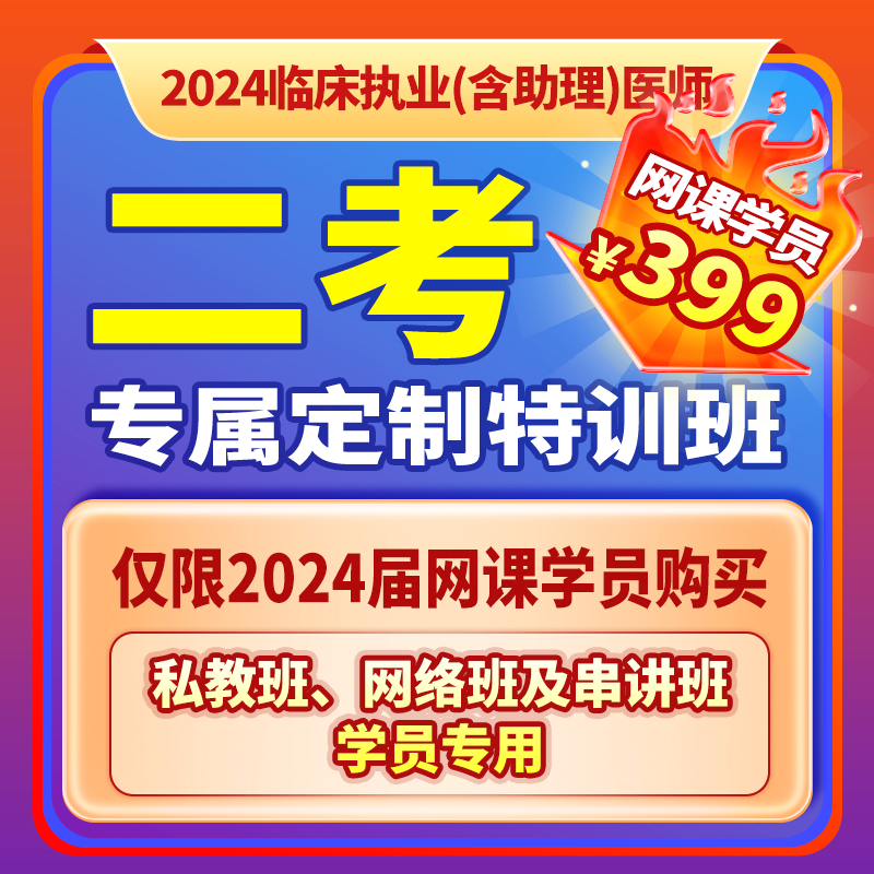 2024深圳医顺大苗老师临床二考专属定制特训班（不含二考冲刺卷）