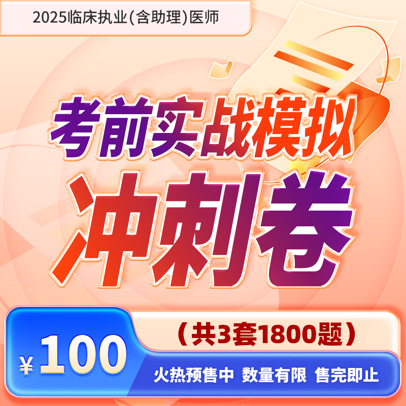 深圳医顺教育临床医师考前实战模拟冲刺卷