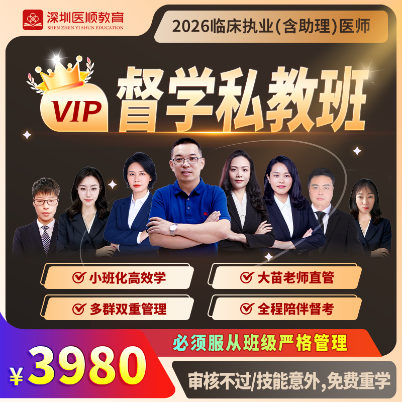 2026年深圳医顺大苗老师临床执业(助理)医师网络督学私教班