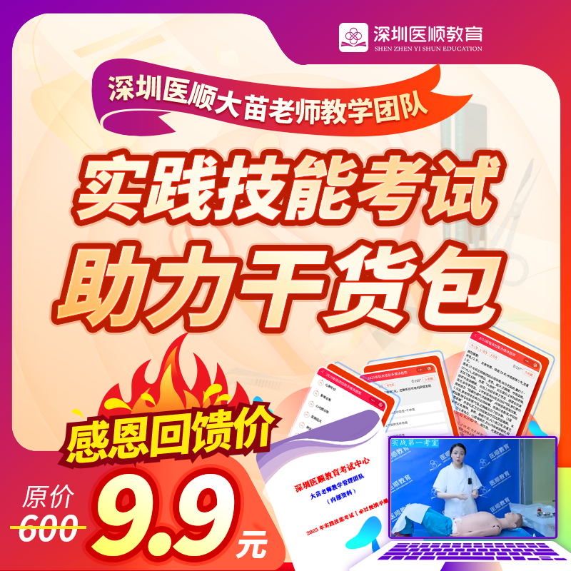 2025深圳医顺实践技能考试【助力干货包】