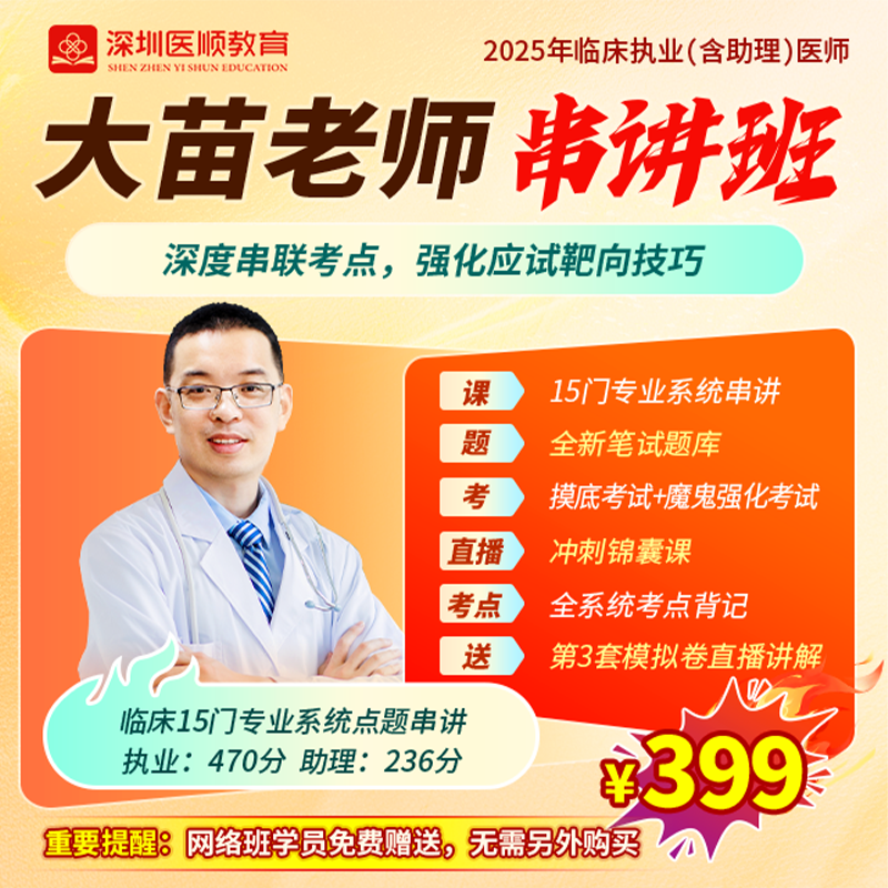 2025年深圳医顺教育大苗老师教学团队考前终极串讲班课程