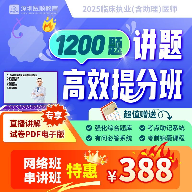 2025深圳医顺大苗老师团队1200题讲题高效提分班[网课学员特惠]