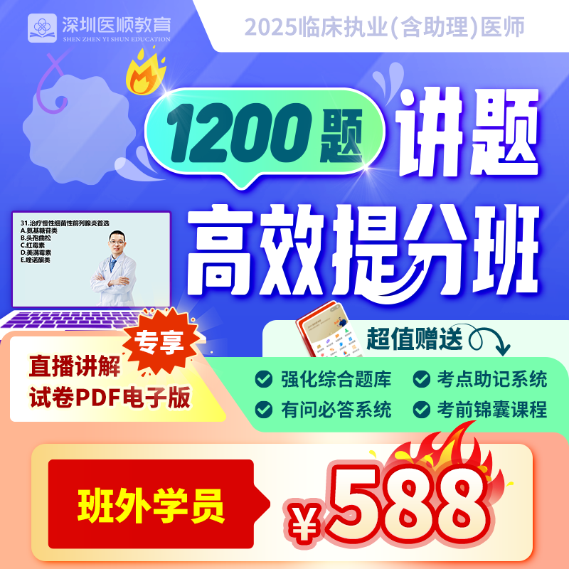 2025深圳医顺大苗老师团队1200题讲题高效提分班[班外学员]