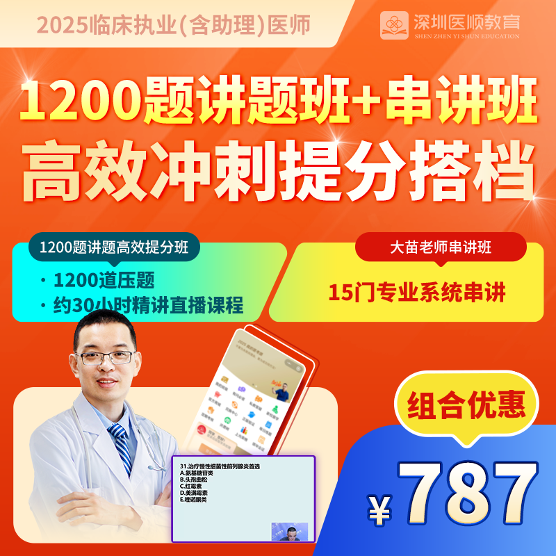 2025深圳医顺大苗老师团队1200题讲题高效提分班+冲刺串讲班
