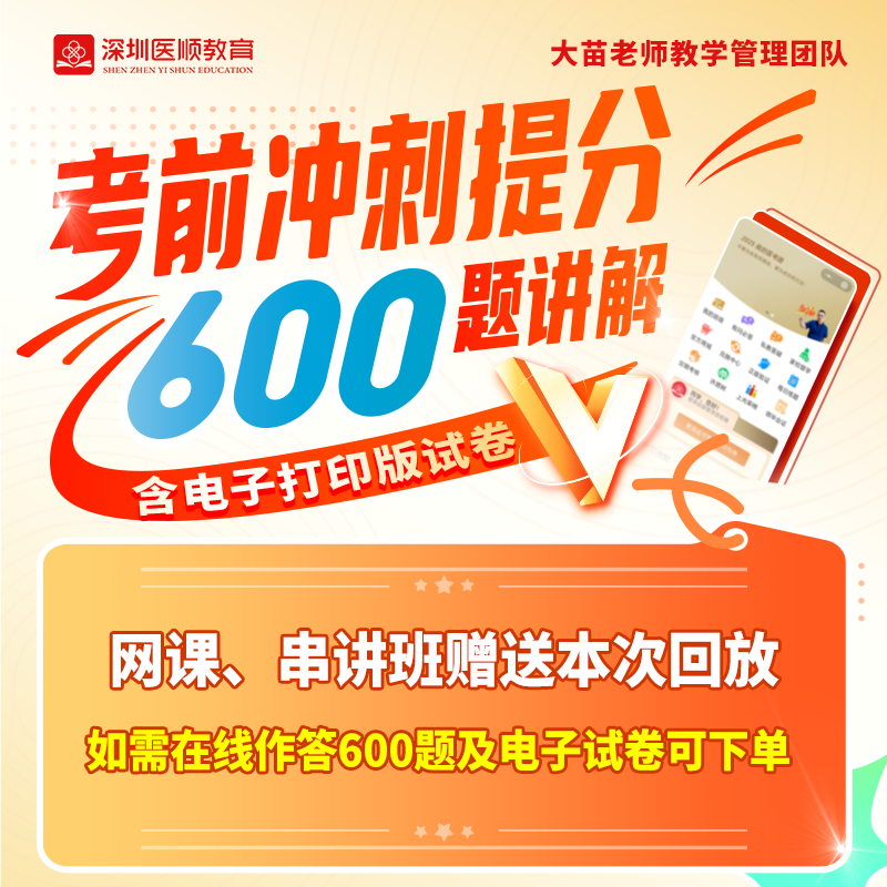 2025深圳医顺大苗老师团队临床考前提分600题讲解（含电子打印版试卷）