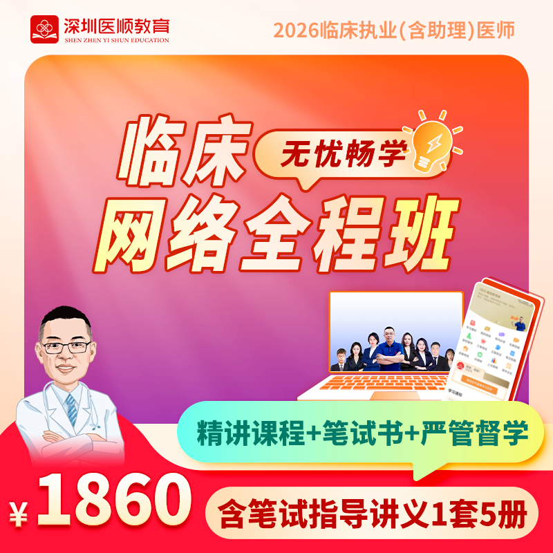 2026年深圳医顺大苗老师临床执业(助理)医师网络班(只含笔试指导讲义）