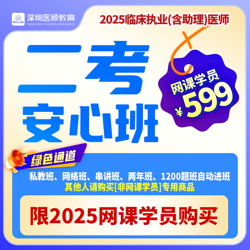 2025深圳医顺大苗老师临床二考安心班（网课学员专属快速办理绿色通道）