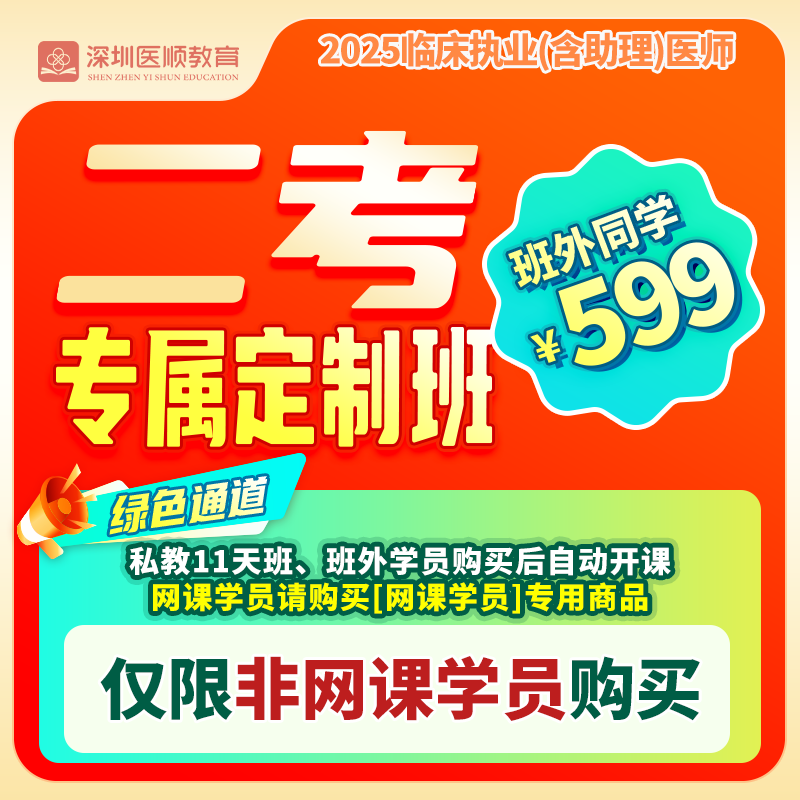 2025深圳医顺大苗老师临床二考专属定制班（班外同学专属）