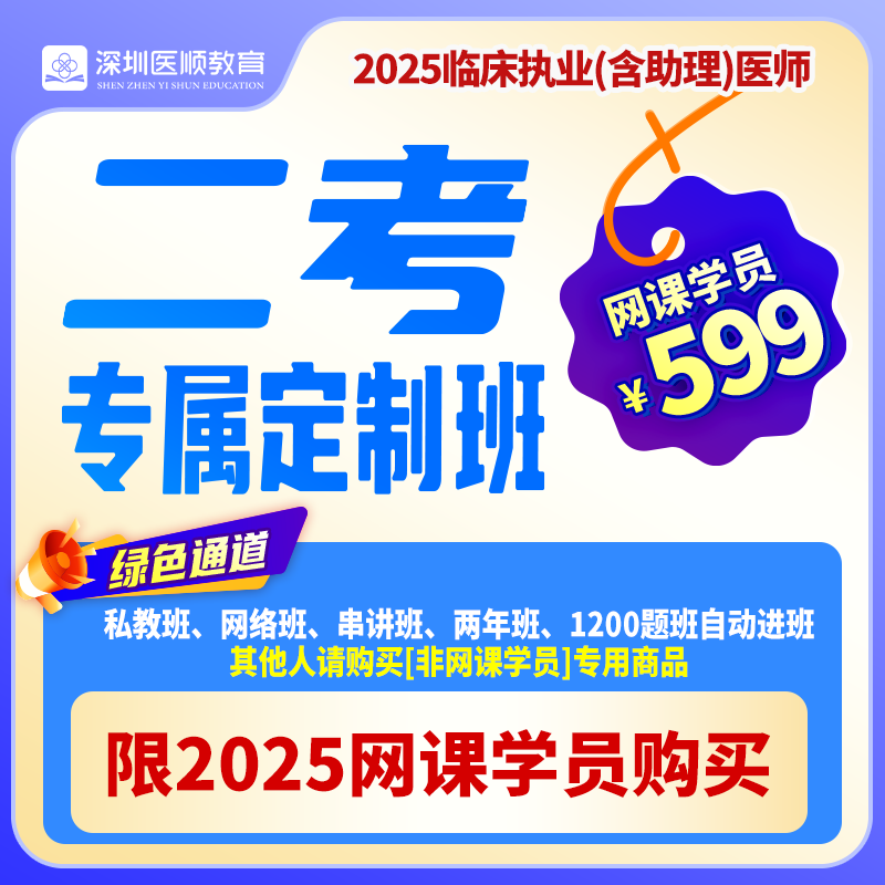 2025深圳医顺大苗老师临床二考专属定制班（网课学员专属快速办理绿色通道）