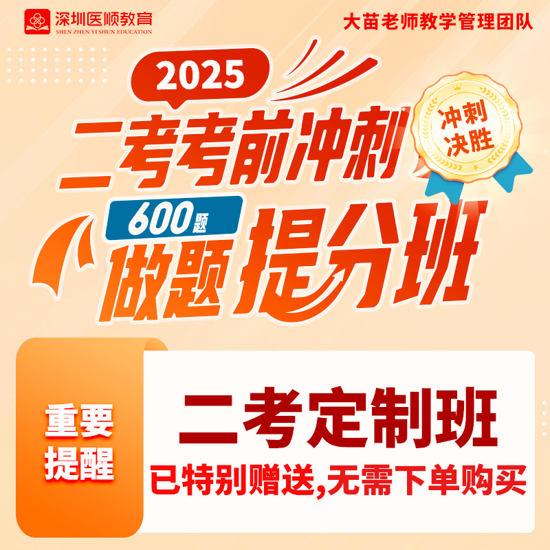 2025大苗老师教学团队临床二考考前冲刺做题提分班(600题)