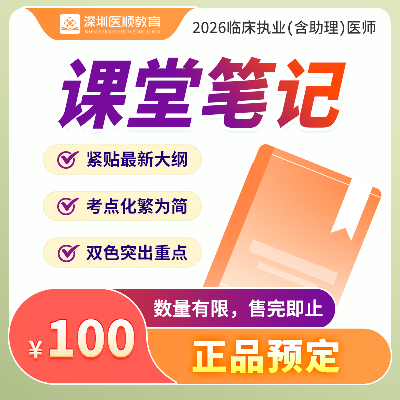 深圳医顺教育临床医师课堂笔记