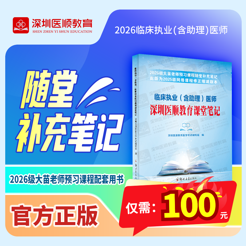 【预售中】2026级临床执业（含助理）预习课程随堂补充笔记