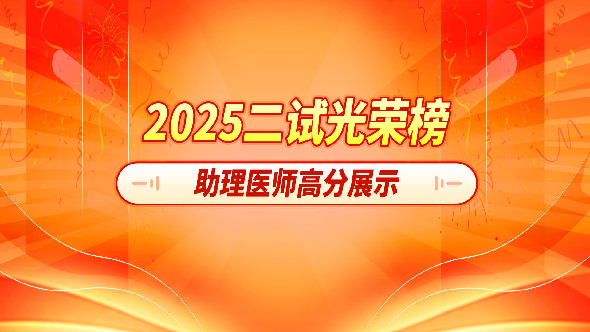 2025二试助理学员光荣榜