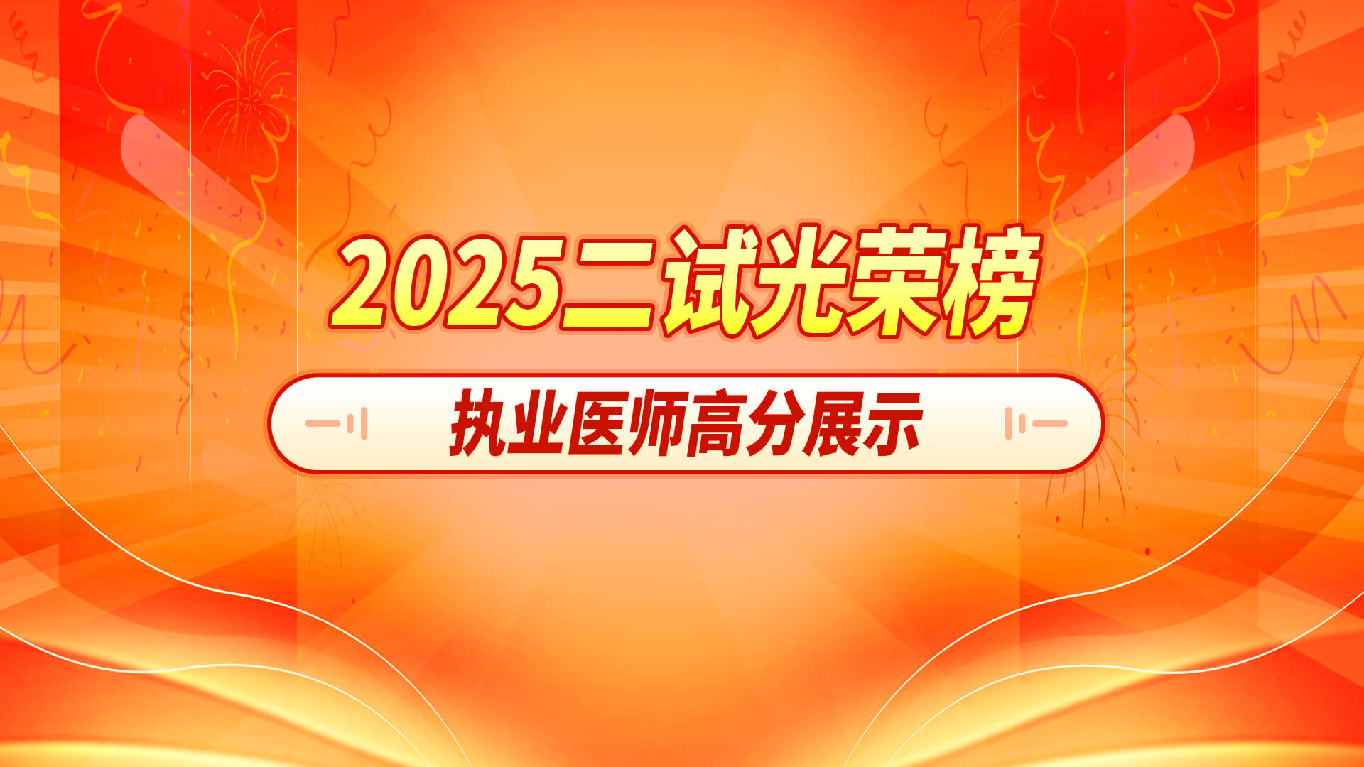 2025二试执业学员光荣榜