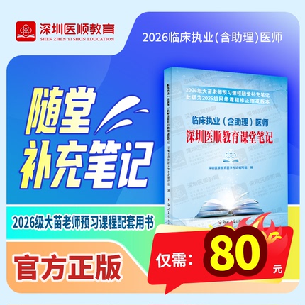 【现货热卖】2026级临床执业（含助理）预习课程随堂补充笔记