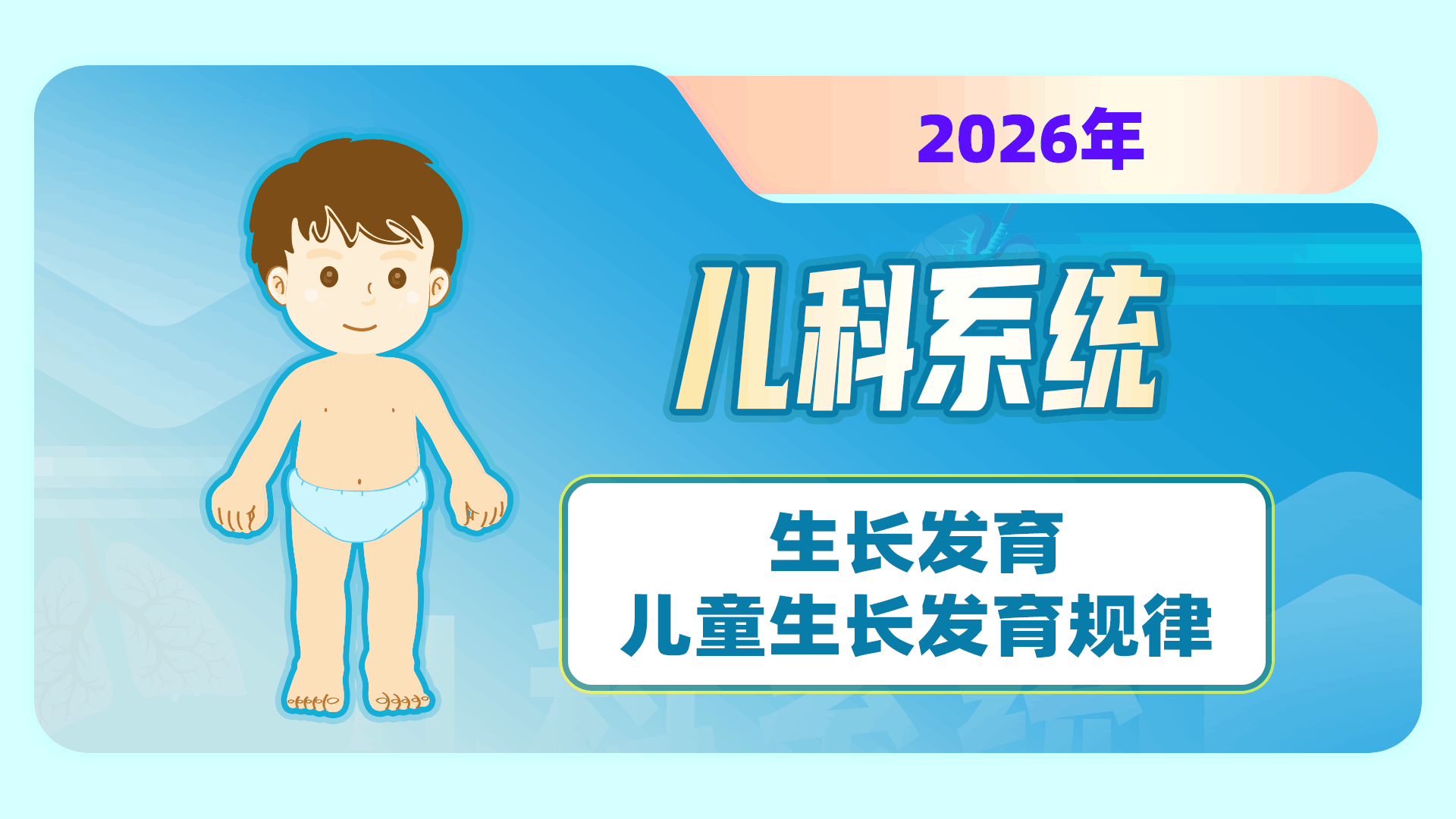 【2026儿科】生长发育-儿童生长发育规律