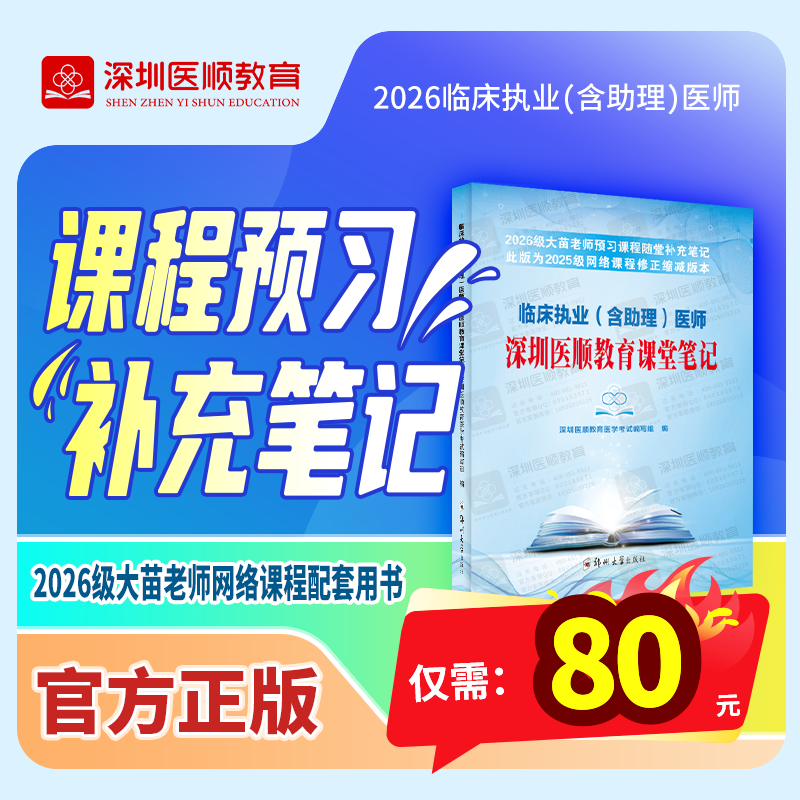 【现货热卖】2026级临床执业（含助理）课程预习补充笔记