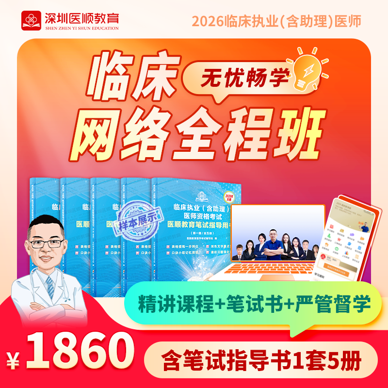 2026年深圳医顺大苗老师临床执业(助理)医师网络班(只含笔试指导书）