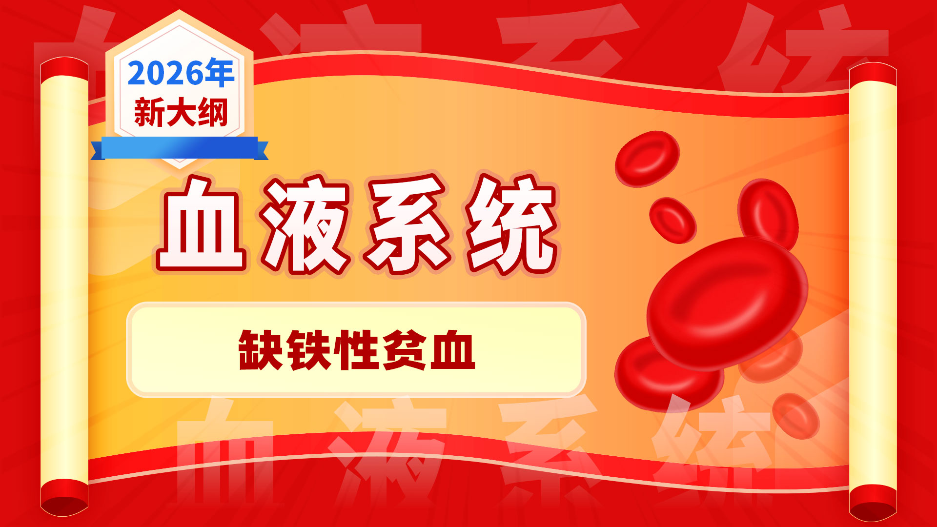 【2026血液系统】缺铁性贫血
