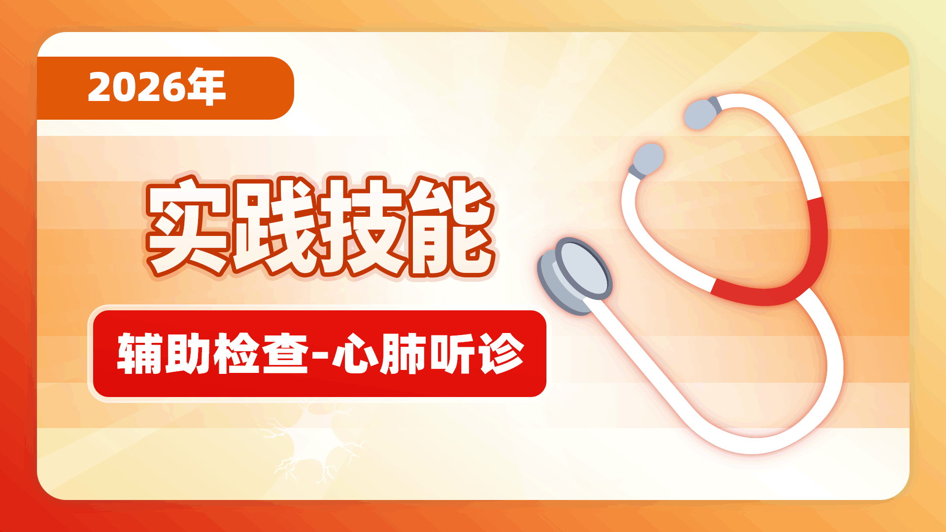 【2026实践技能】辅助检查-心肺听诊