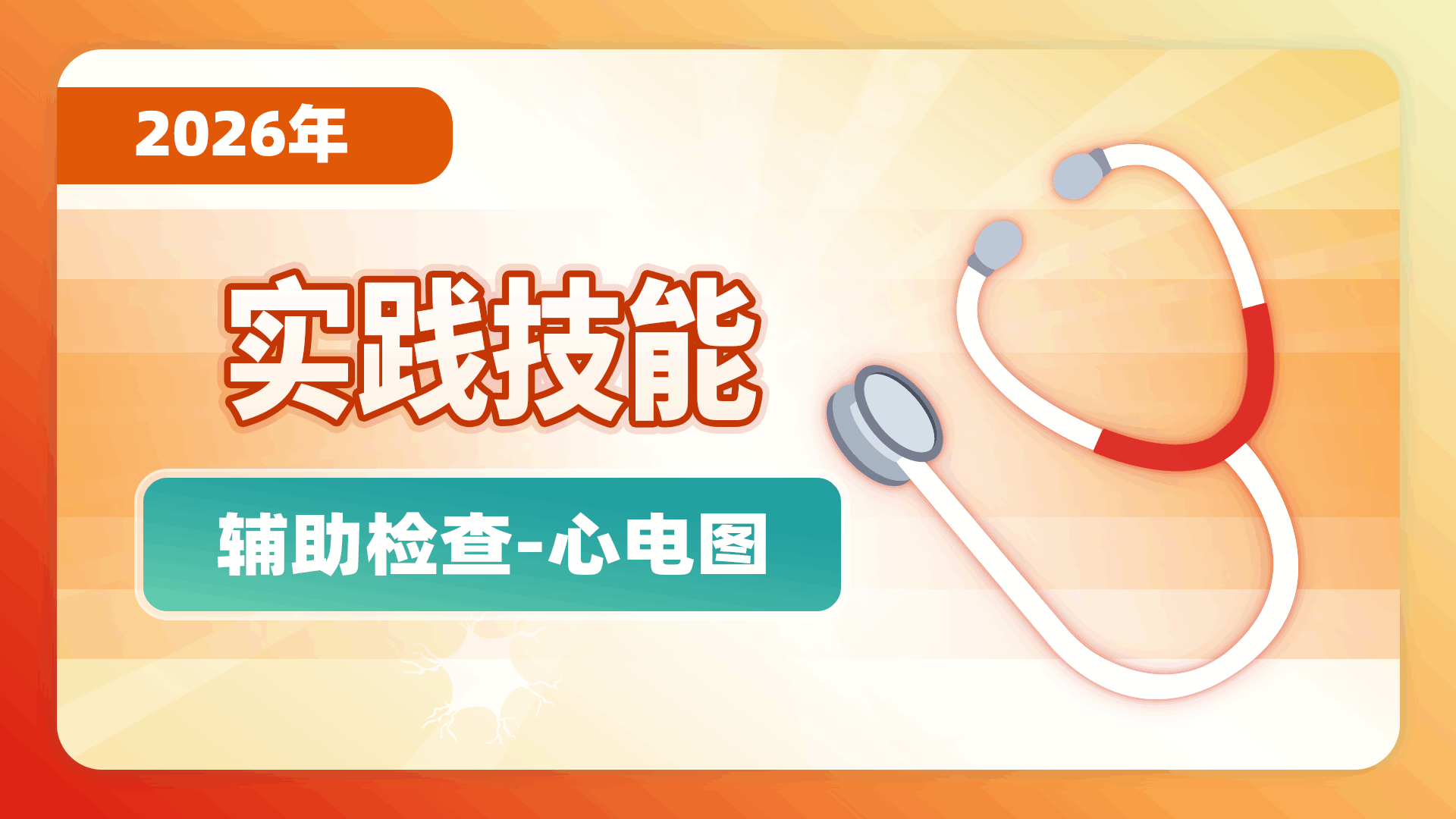 【2026实践技能】辅助检查-心电图