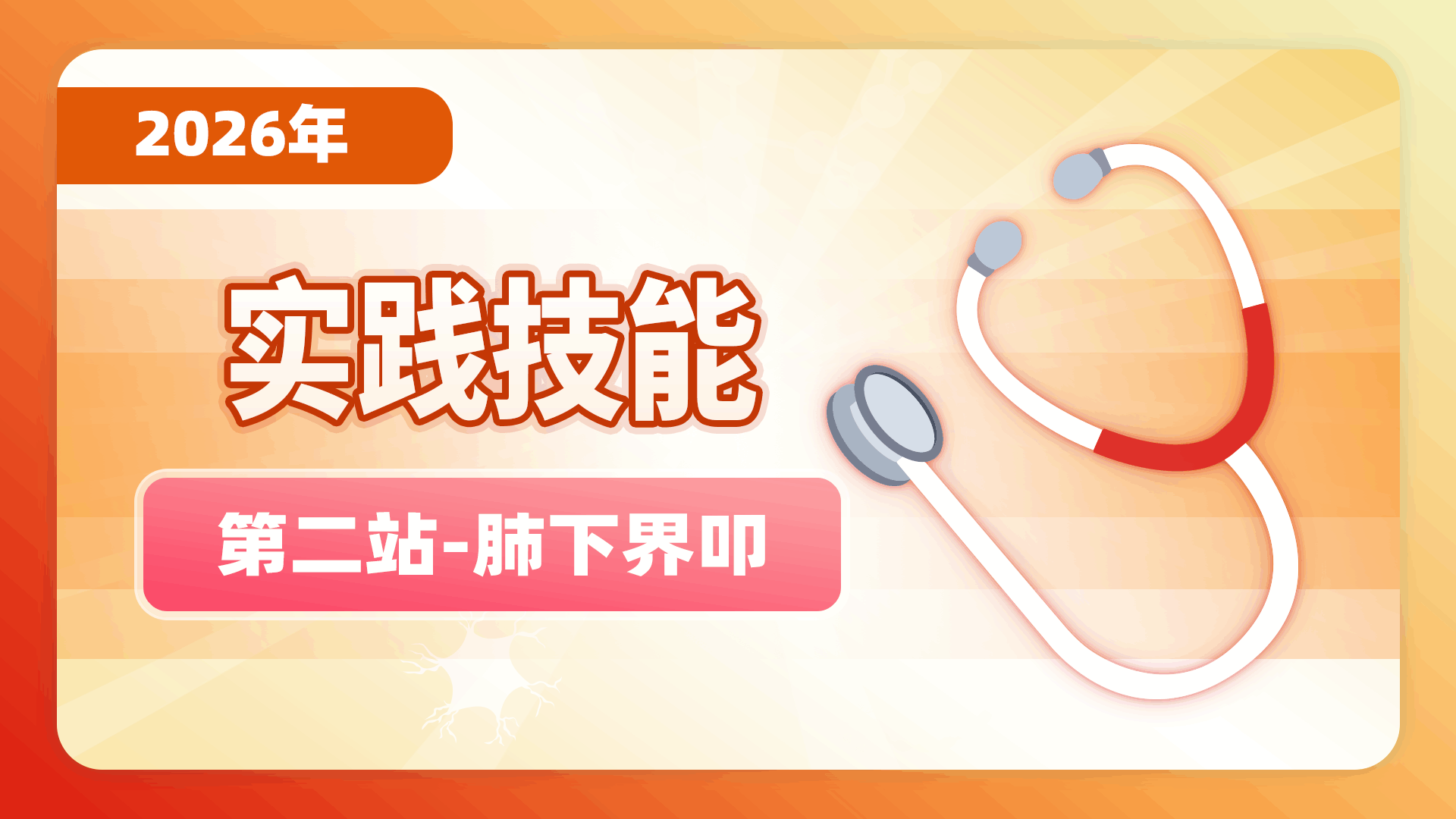 【2026实践技能】第二站-肺下界叩诊