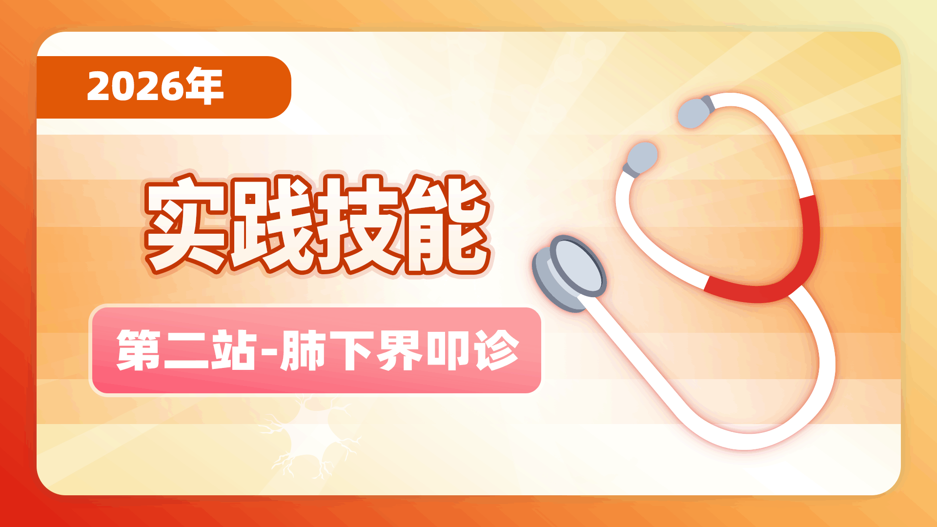 【2026实践技能】第二站-肺下界叩诊